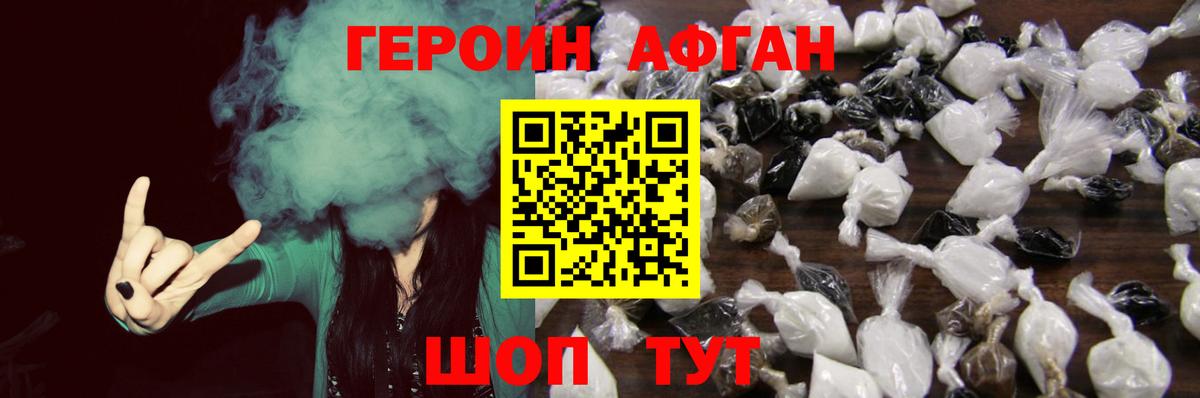 Героин афганец  Вход с VPN  Котельники 